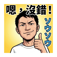 自己專屬貼圖 誇張爆笑風1