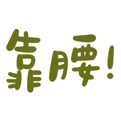 Taiwanese Large Font Brown 10