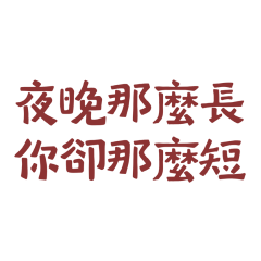 The night is so long. Red 20