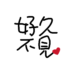 手寫字:日常用語1