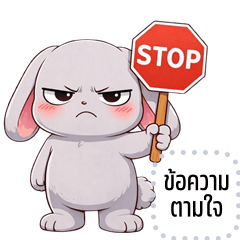 เปลี่ยนข้อความตามใจ: ต่ายเทา จอมกวน