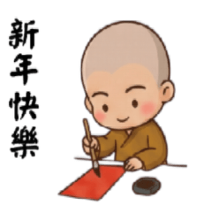 圓滿小沙彌(小和尚)-新年快樂動動圖