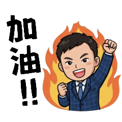 維呈葛格的日常