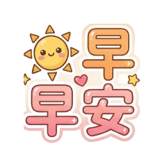問安大字體