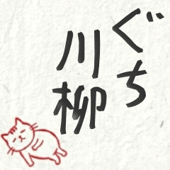 しょーもない愚痴川柳【BIGスタンプ】