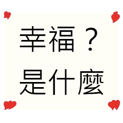 中文 文字貼圖 關於幸福 幸福是什麼？