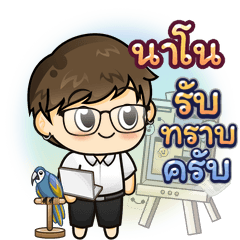 ชื่อ นาโน กับชีวิตประจำวัน 1049