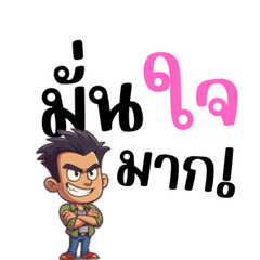 อารมณ์ ผู้ชาย