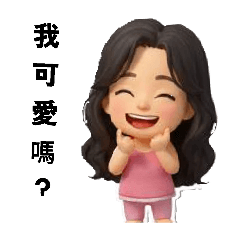 可可阿嬤的日常5