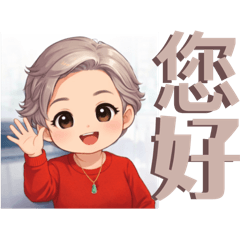 這是我的阿嬤！