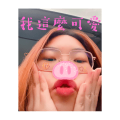 我這麼可愛豬