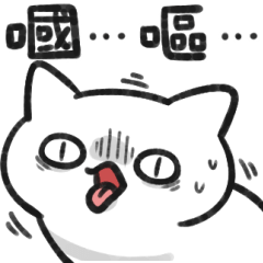 貓！貓咪貓咪貓咪！咪！3