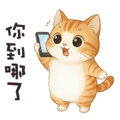 (ΦωΦ) 萌萌小貓你到哪了