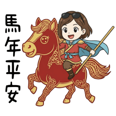 職場女孩-2026馬年平安