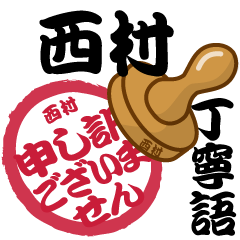 Seal NAME Sticker NISHIMURA !!!-polite-