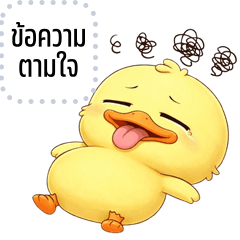 เปลี่ยนข้อความตามใจ: เป็ดน้อย จอมกวน