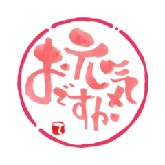 ほんわか筆文字 No.1