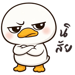 เป็ดขาวหัวกลม (บิ๊กสติกเกอร์)