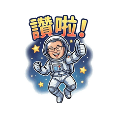 雄族太空人貼圖