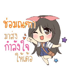 ช่อมณฑา แอมกระต่ายสาว_E