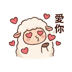 小綿羊日常用語