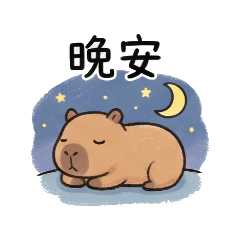 卡皮巴拉日常用語第五彈