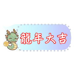 十二生肖l新年l過年l實用l貼圖