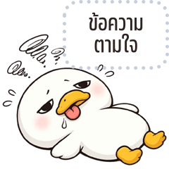 เปลี่ยนข้อความตามใจ: เป็ดขาวหัวกลม