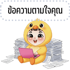 เปลี่ยนข้อความตามใจ: จิ๊บจิ๊บ จอมกวน