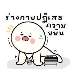 ก้อนกลม V.61 : ร่างกายปฏิเสธความขยัน..