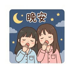 可愛女兒風