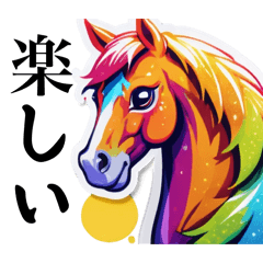 カラフル馬さん毎日