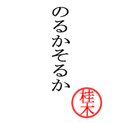 桂木さん専用(大和言葉)