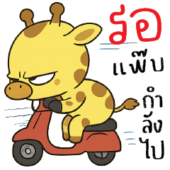 รอแพ๊บ,,กำลังไป >O<