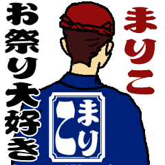 お祭り大好き　まりこ