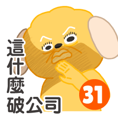 炸蝦狗狗-破公司去甲賽