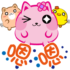 《喵萌萌真好貼》嗯嗯