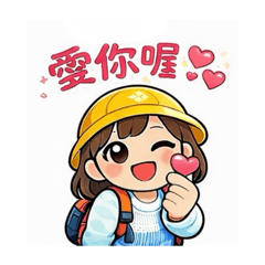 小黃帽日常問候