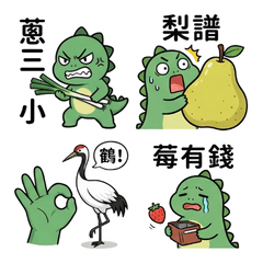 Jim在不言中_啄根小綠_諧音梗1