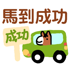 馬年諧音梗 有好事發生