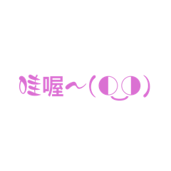 咖挖伊欸顏文字