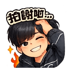 阿雄的可愛表情貼包