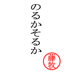 藤牧さん専用(大和言葉)