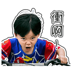 丞丞日常生活用語part1