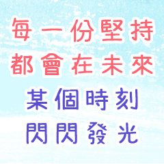 超越、鼓勵及成長語錄 part14