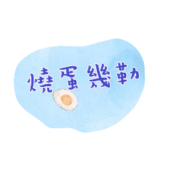 可愛台語1