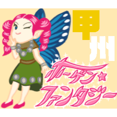 ホーゲン・ファンタジー　〜甲州弁の民〜