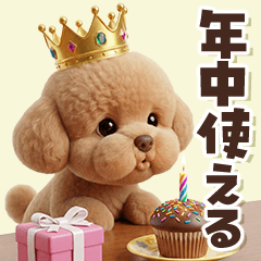 一年中たのしく使える☆トイプードル