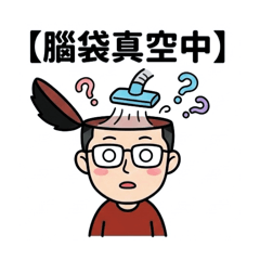 自己專屬貼圖 搞笑幻想風