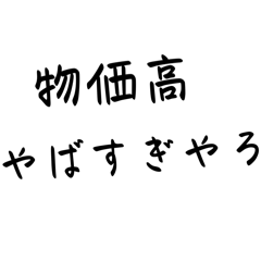 シンプルに物価高です！